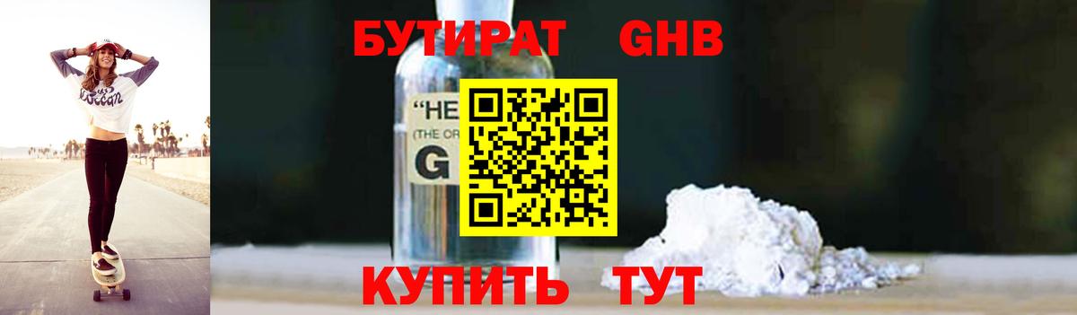 БУТИРАТ 99% Великие Луки